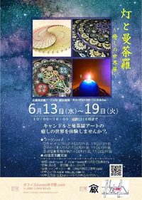 灯と曼荼羅　～癒しの世界展～ 2018/06/13 18:00:00
