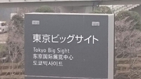 展示会終了！