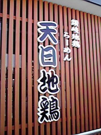 天日地鶏