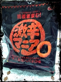 危険 衝撃的な辛さ☆ 2009/09/27 11:02:43