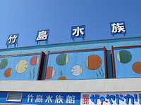 蒲郡 竹島☆ 2009/08/14 17:27:28