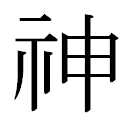 テンシ 2010/04/10 15:25:01