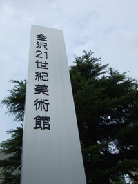 金沢21世紀美術館－①！