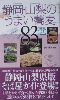 「静岡・山梨のうまい蕎麦８３選」発刊！