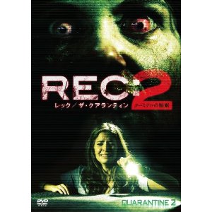 REC/ザ・クアランティン2 ターミナルの惨劇