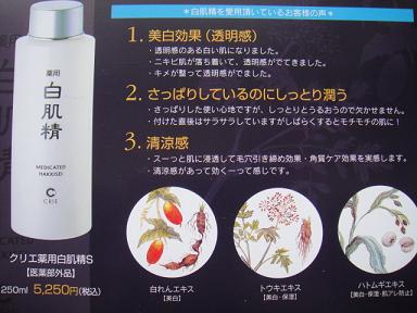 クリエ　薬用白肌精Sキャンペーン☆