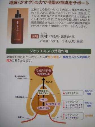 薬用　華林（育毛剤）。