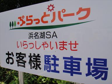 浜名湖SA☆