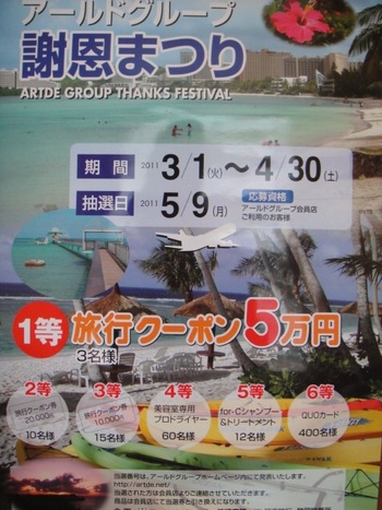 2011　謝恩キャンペーン