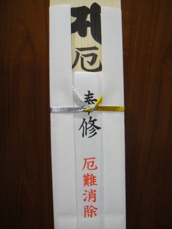 後厄。