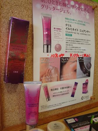クリエ　イルミネイトニュアンサーUP☆