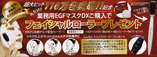 ☆EGFマスクDX☆