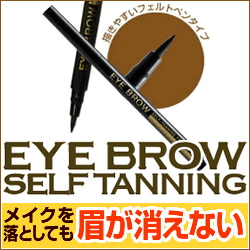 セルフタンニング・アイブロウ☆