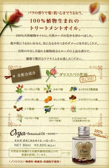 オルガ　ボタニカルオイル　～ローズ～