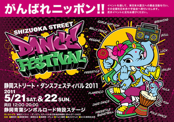静岡ストリートダンスフェスティバル2011☆