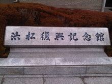 浜松散策