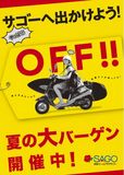 ☆サゴーのお得情報☆