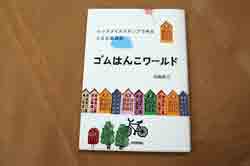 【文房具の本】ゴムはんこワールド