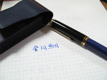 金目鯛