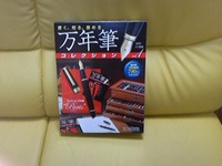 万年筆コレクション