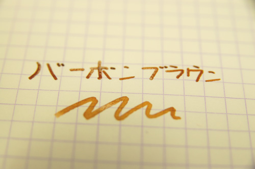 バーボンブラウン　万年筆用インク