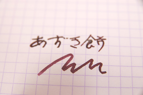 あずきもち　万年筆用インク