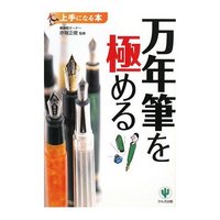 万年筆を極める