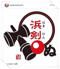 輪.コムvol.11出演者さまご紹介《　浜松所かまわずけん玉倶楽部　》