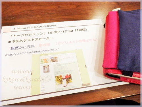 はまぞうビジネスブログ講座『自然から元気』の彦坂さんにお会いし『ブロガーさん同士の繋がりの大切さ』がシンクロしました♪