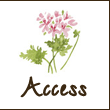 アクセス