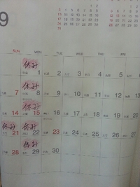 ９月のお休みです。 2014/09/02 18:52:39