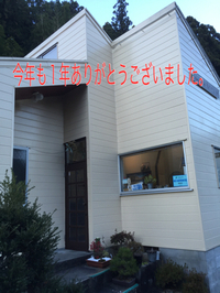 本年もありがとうございました