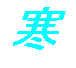 寒いね