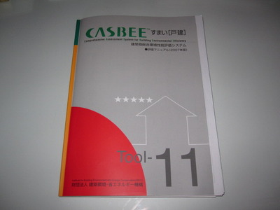 CASBEE　すまい