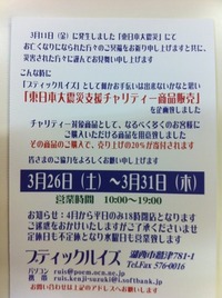 東日本大震災支援チャリティー商品販売