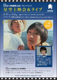 【認定事業】はままつ映画祭　プレイベント新着情報 2008/09/03 11:12:08