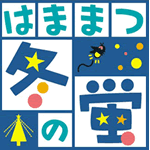 浜松冬の風物詩「はままつ冬の蛍フェスタ2009」 2009/11/13 22:47:14