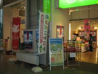 浜名湖観光圏 都庁PRイベント閉幕 2009/07/01 10:32:02