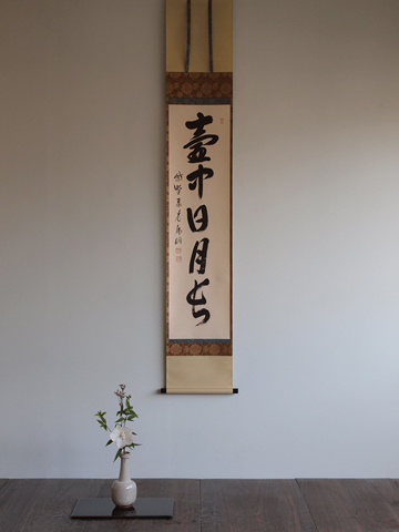 【長月の稽古】その一