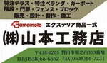 (株)山本工務店
