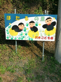 ほたるの会！ 2015/10/04 11:57:01