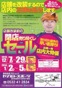 閉店セール　(店舗改装のための) 2013/12/05 10:09:00