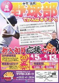 新入部員応援セール！！ 2014/04/03 23:59:00