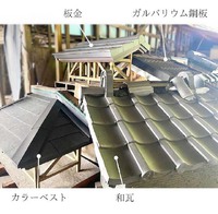 いろいろな屋根材のサンプル模擬屋根を展示しています