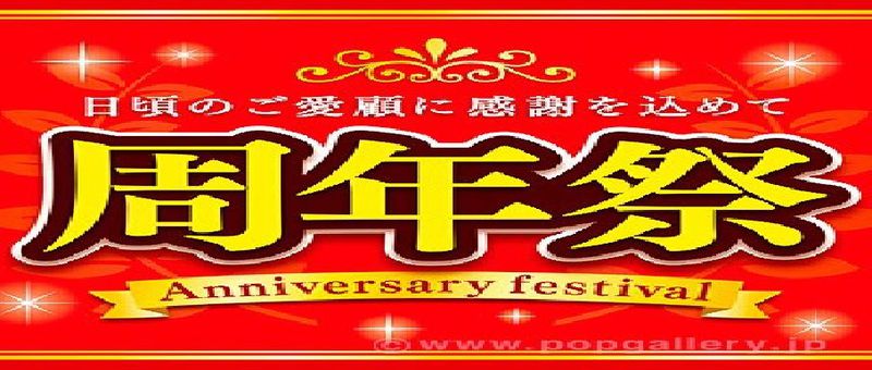 周年祭　第一弾！