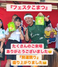 『フェスタこまつ』たくさんのご来場ありがとうございました❗️