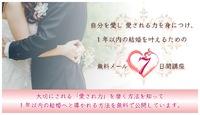 自分を愛し愛される力を身につけ、1年以内の結婚を叶えるための無料メール講座