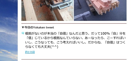 8月15日のYokaken tweet(^^)