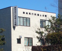 静岡県行政書士会