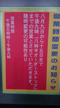 自主的に時短営業させて頂きます 2021/08/09 17:08:06